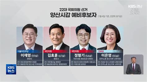 22대 총선 예비후보자 ‘양산시 갑