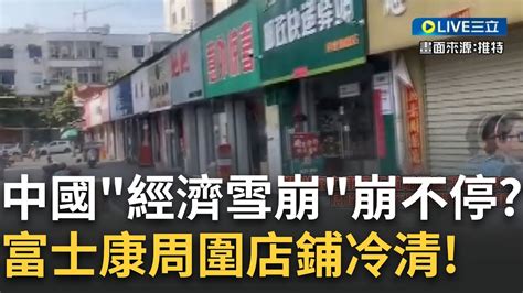 刷一排關門大吉 鄭州富士康停工撤離 周遭店鋪不是關門就是轉讓 北大教授呼籲中共當局 別再空談救國大計 先讓農民工住得進城裡房