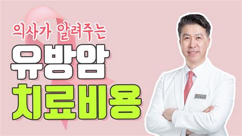 유방암 치료 비용 얼마나 들까 Youtube