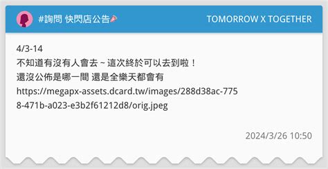 詢問 快閃店公告📣 Tomorrow X Together板 Dcard