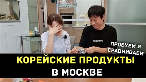 Корейские продукты в Москве - Пробуем и сравниваем с оригиналом - YouTube