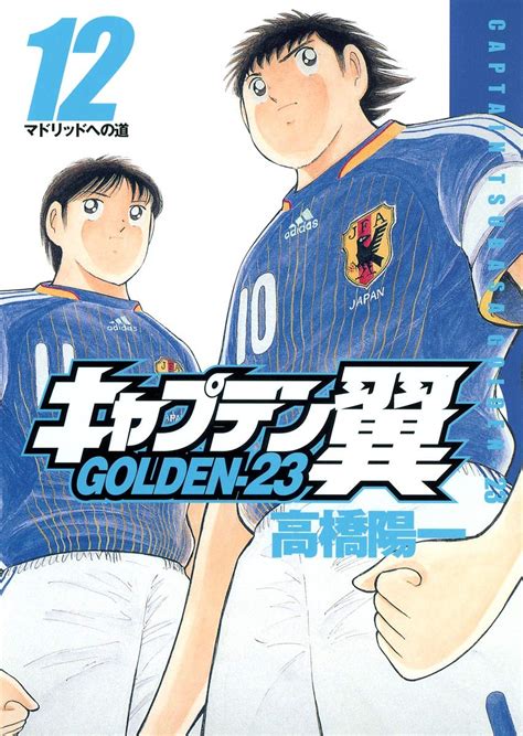 キャプテン翼 Golden 23 12 ヤングジャンプコミックス 高橋 陽一 本 通販 Amazon