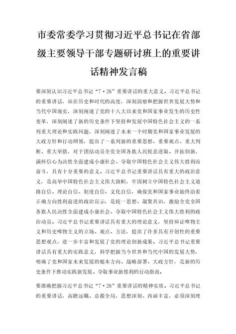 市委常委学习贯彻习近平总书记在省部级主要领导干部专题研讨班上的重要讲话精神发言稿word模板柚墨yomoer