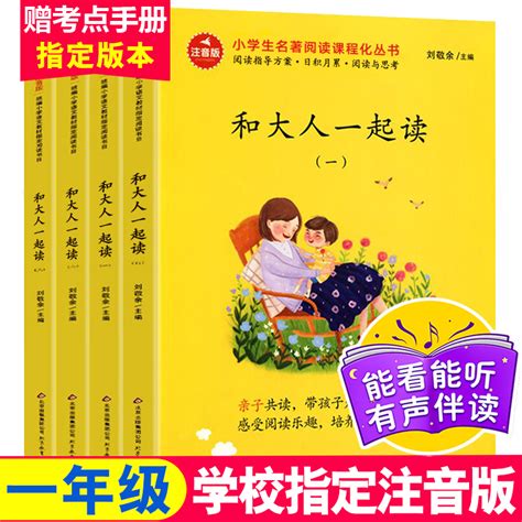 和大人一起读一年级上册全套4册快乐读书吧语文同步训练老师推荐人教版 童话故事小学生必读课外阅读书籍带拼音注音版绘本经典书目