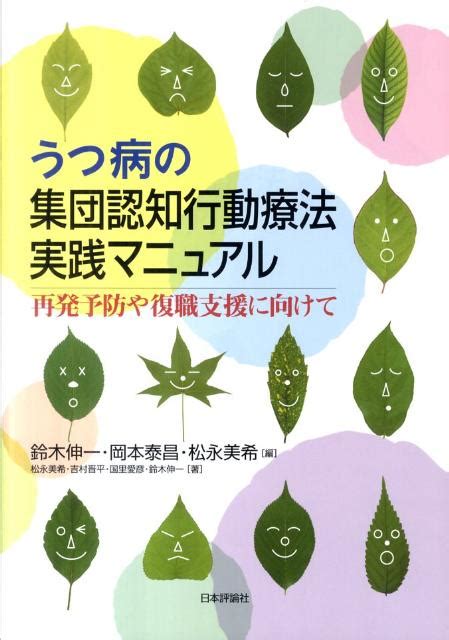 楽天ブックス うつ病の集団認知行動療法実践マニュアル 再発予防や復職支援に向けて 鈴木伸一（臨床心理学