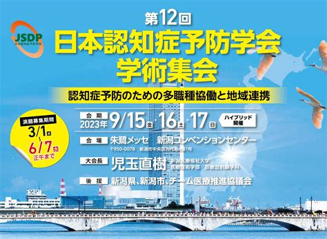 第12回日本認知症予防学会学術集会【2023年9月15日金・16日土・17日日 朱鷺メッセ 新潟コンベンションセンター】