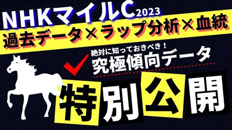 【nhkマイルカップ2023】血統傾向＋ラップ分析＋過去10年注目傾向データで徹底予想！大混戦のnhkマイル注目馬大公開！ Youtube