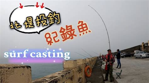 20210131深場遠投沉底釣魚 可以試試這個釣組 台中港北堤（ Surf Casting ）shimano Spin