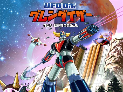 【アニメ】永井豪『ufoロボグレンダイザー』が現代に蘇る！アニメ『グレンダイザーu』2024年放送決定 総監督は福田己津央 ねことダンボール