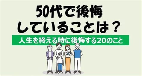 50代で後悔していることは？人生を終える時に後悔する20のこと Kanblo