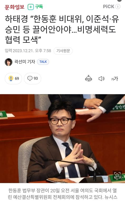 하태경 “한동훈 비대위 이준석·유승민 등 끌어안아야비명세력도 협력 모색” 정치시사 에펨코리아