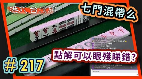 【麻雀精華 港式台灣牌】217 牙正74番七門混帶么 阿gogo要幾眼殘 Youtube