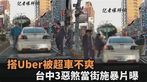 不爽被超車！uber乘客飆國罵狂揍前車駕駛 「巴頭、狂踹」施暴片曝光－民視新聞 Youtube