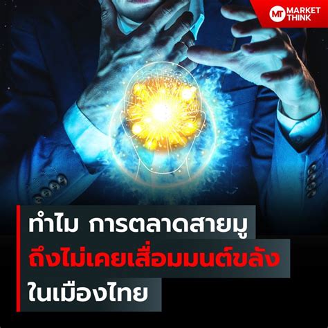 [marketthink] ทำไม การตลาดสายมู ถึงไม่เคยเสื่อมมนต์ขลัง ในเมืองไทย