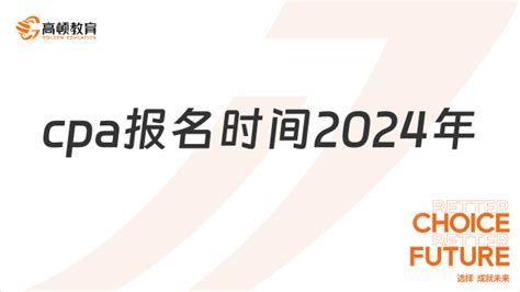 2024年cpa报名时间是什么时候？报名费用要怎么缴纳？ 高顿教育