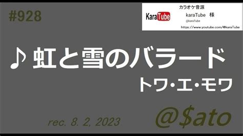 ♪虹と雪のバラード トワ･エ･モワ 【cover】 Youtube