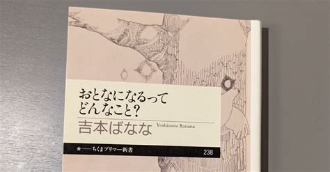 【読書感想文】 『おとなになるってどんなこと？』 吉本ばなな 著｜kawabata