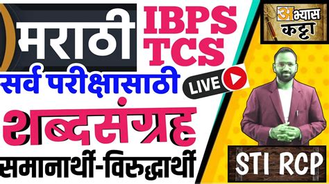 मराठी शब्दसंग्रह 1 समानार्थीविरुद्धार्थी शब्द Tcs Ibps Marathi Vocabulary Youtube