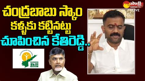 MLA Kethireddy Venkatarami Reddy About Chandrababu Skill Development