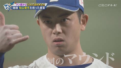 防御率6750から見事なv字回復で15試合連続無失点！竜の松山晋也を支えた“ある言葉”とは？ Cbc Magazine（cbcマガジン）