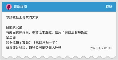 貸款詢問 理財板 Dcard
