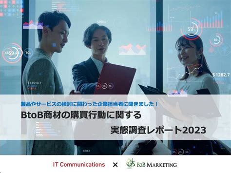 コロナ禍以降のbtob商材検討における購買行動 意思決定 の実態を調査！2023年版「btob商材の購買行動に関する実態調査レポート」｜株式会社itコミュニケーションズのプレスリリース