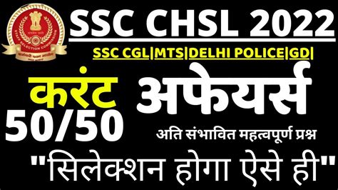 SSC CHSL CURRENT AFFAIRS 2022 SSC CGL CURRENT AFFAIRS 2022 SSC MTS