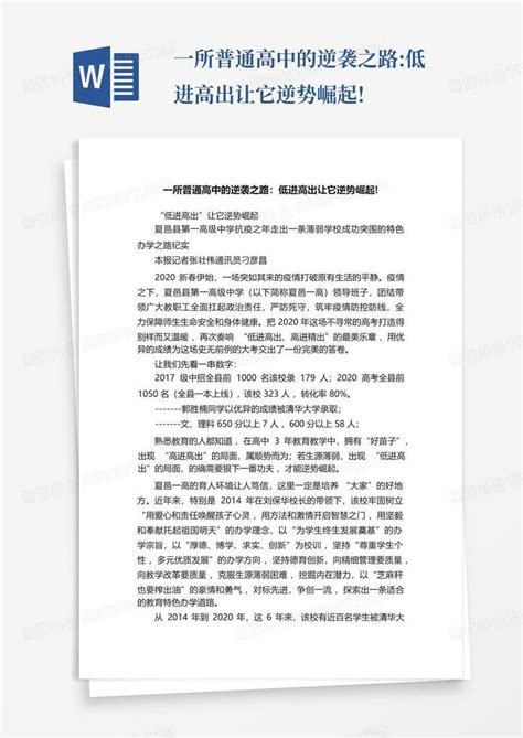 一所普通高中的逆袭之路低进高出让它逆势崛起word模板下载编号ljzagrar熊猫办公