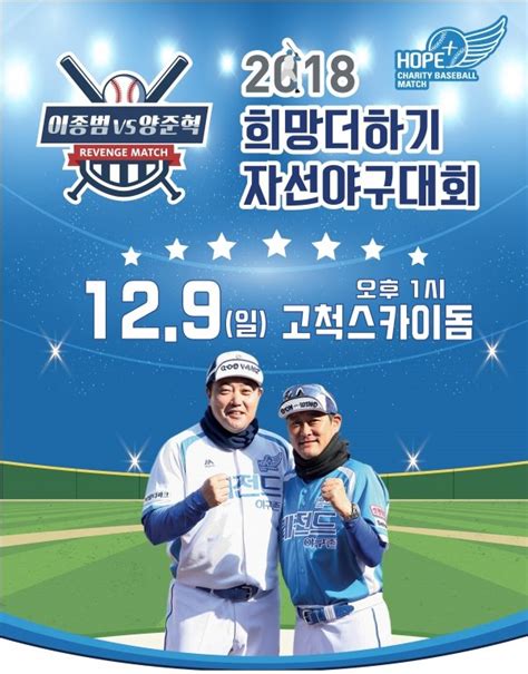 양준혁야구재단 ‘2018 희망더하기 자선야구대회 화려한 라인업 공개 Mlbpark