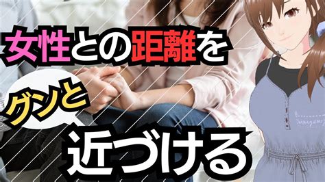 女性との距離を一気にと近づける方法 Youtube