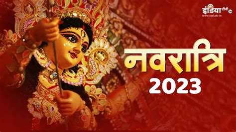 Navratri 2023 Start From 15 October Know The Ghatasthapana Kalash Shubh