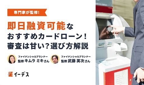 【fp解説】即日融資可能なおすすめカードローン5選！審査は甘い？選び方も解説 イーデス