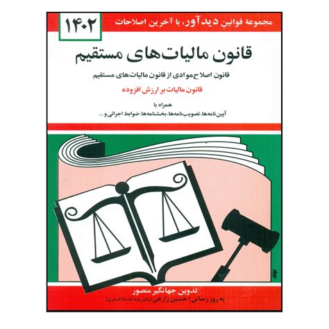 ⭐️ قیمت و خرید کتاب قانون مالیات های مستقیم 1402 اثر جهانگیر منصور