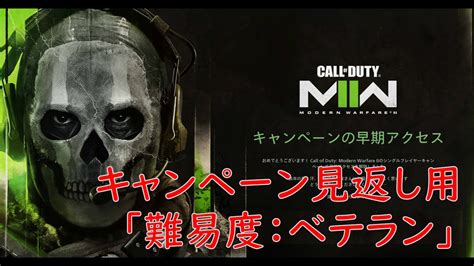 【キャンペーン】cod Mw2 「難易度：ベテラン」 ストーリー見返し用 Youtube