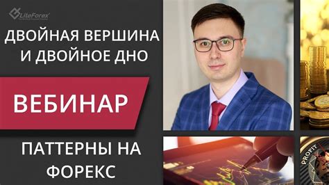 Форекс паттерн Двойная вершина и Двойное дно - YouTube