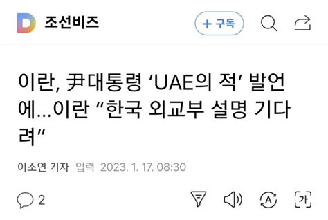 이란 尹대통령 ‘uae의 적 발언에이란 “한국 외교부 설명 기다려” 오픈이슈갤러리 인벤