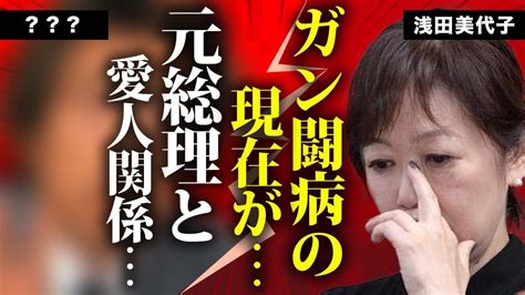 浅田美代子の癌闘病元首相との愛人関係の真相に言葉を失う「赤い風船」で有名な女優歌手が漏らしてしまった親友・山口百恵の現在夫を