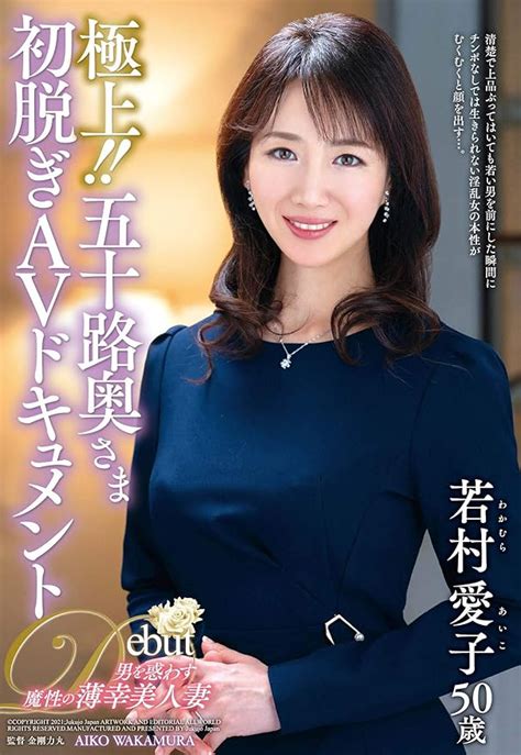 Jp 極上 五十路奥さま初脱ぎavドキュメント 熟女japan Dvd 若村愛子 金剛力丸 Dvd