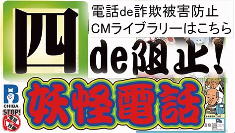 電話de詐欺防止cmライブラリーの利用推進について お知らせ 公益財団法人 千葉県暴力団追放県民会議