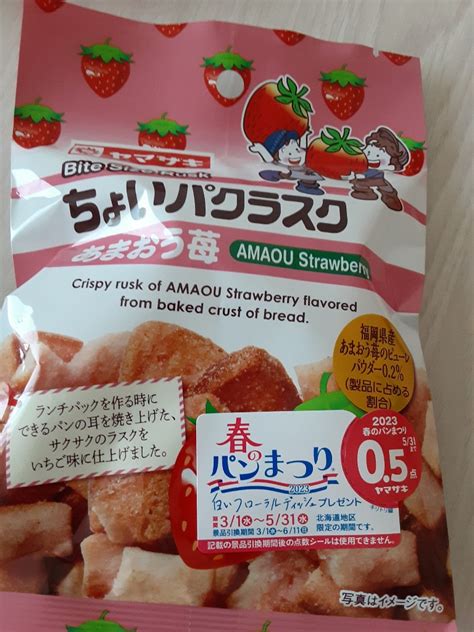 【中評価】「あまおう苺🍓 山崎製パン ちょいパクラスクあまおう苺」のクチコミ・評価 もこもこもっちさん