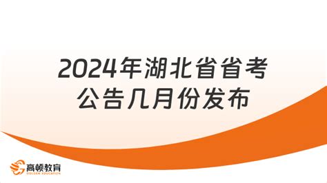 2024年湖北省省考公告几月份发布？可能会提前吗？ 高顿教育