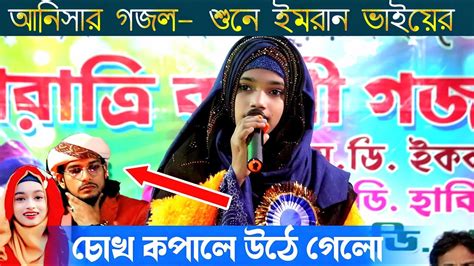 রমজানের আগেই স্পেশাল গজল ২০২৩। Anisha Parveen Gojol Bangla Gojol 2023