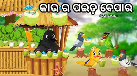 କଉ ର ପଇଡ ବପର Odia moral story Tikichadei Odia Gapa Odia