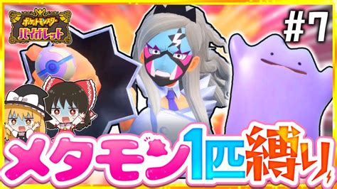 【ポケモンsv】メタモン1匹縛りでストーリークリアを目指す旅7【スカーレット・バイオレット】【ゆっくり実況】 ポケモン関連情報のまとめ動画