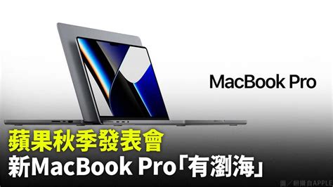 蘋果秋季發表會 新macbook Pro「有瀏海」