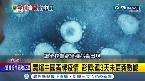 病毒大海嘯襲中國 全境感染擴散難疫調 北京仍未達重症高峰 專家發病高峰恐到4月 新冠口服藥未納醫保 美媒踢爆因沒回扣收｜【國際局勢