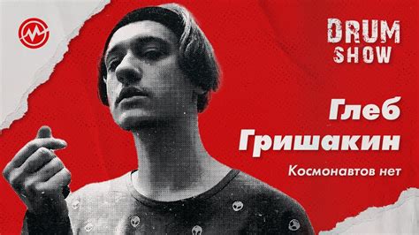 Драм-шоу: Глеб Гришакин (КОСМОНАВТОВ НЕТ) - YouTube