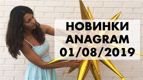 Обзор новых фольгированных шаров Анаграм на sharik.ua - YouTube
