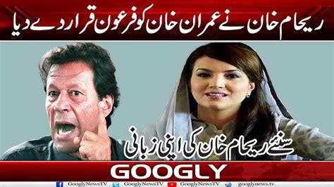 Reham Khan Nai Imran Khan Ko Fairon Qarar Dai Diya Googly News Tv