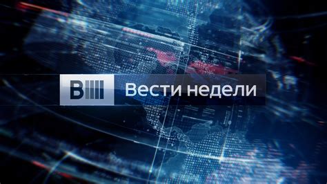 Вести недели заставка - фото и картинки abrakadabra.fun